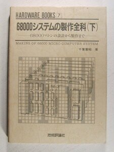 68000システムの製作全科 下巻 68000マシンの設計から製作まで◆千葉憲昭/技術評論社/昭和63年初版