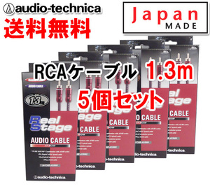 送料無料 オーディオテクニカ 高音質 RCAケーブル （オーディオケーブル） 1.3m AT-RS240/1.3 5個セット