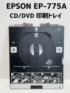 ★送料無料 エプソン EP-775Ａ用 EP-706A EP-707A EP-708A EP-709A など多機種に！CD/DVD 印刷トレイ