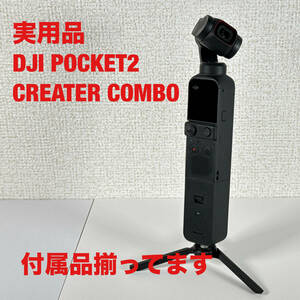 実用品 付属品そろってます DJI POCKET2 CREATOR COMBO ディージェイアイ ポケット２ クリエイターコンボ 