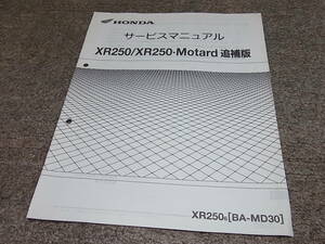 U★ ホンダ　XR250 / モタード　MD30-190　サービスマニュアル 追補版