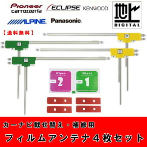 L型フィルムアンテナ フルセグ対応 4枚＋クリーナー＋3M両面テープセット　カーナビ補修用　カロッツェリア ケンウッド　アルパイン