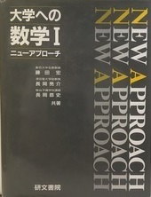  大学への数学Ⅰ ニューアプローチ 数学 大学入試 （1992年4月2刷発行）