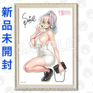 【新品未開封】すーぱーそに子 デビュー15周年記念 ブロマイドくじ S賞 額縁付き複製原画 サイン入　(エウレカくじ オンラインくじ eureka)