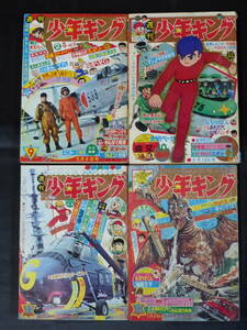 【週刊少年キング 1966年 昭和41年 9-12号（本誌）】KI-031