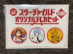 エヴァンゲリオン　ラブひな　フリクリ　イベント限定　スターチャイルド　オリジナル　テレカ３枚セット