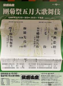 ★2階2列目1席★歌舞伎座團菊祭五月大歌舞伎 5/6(月・祝日) 昼の部 一等席