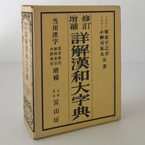 詳解漢和大字典 修訂増補 服部宇之吉, 小柳司気太 共編 富山房