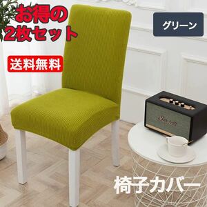 椅子チェアカバー 伸縮素材 ストレッチ 家庭 ホテル用 グリーン 2枚セット