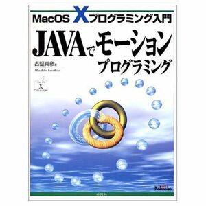 [A11319876]JAVAでモーションプログラミング―MacOS Xプログラミング 古堅 真彦