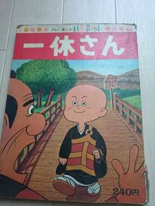 【希少】TVテレビまんが 日本昔ばなし 「 一休さん」 講談社 昭和５2年*204