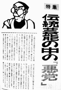 『上方芸能』27号（1973年1月）　特集：伝統芸能の中の悪党　米朝　艶笑落語　露の五郎「物語戦後上方落語史①」　創作落語 香具師 紙芝居