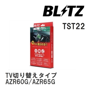 【BLITZ/ブリッツ】 TV JUMPER (テレビジャンパー) TV切り替えタイプ トヨタ ノア AZR60G/AZR65G H17.8-H19.6 [TST22]