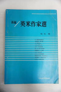 k1542　 英語参考書　新編 英米作家選 松元寛　中央図書出版 昭和４１