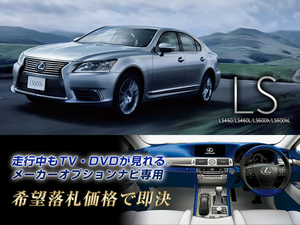 レクサス H28.8～ LS460L 走行中TV視聴キット 取付書付 ナビ操作用有 TVキャンセラー TVジャンパー LEXUS