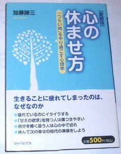 加藤諦三 /愛蔵版 心の休ませ方「つらい時」をやり過ごす心理学〜うつ病