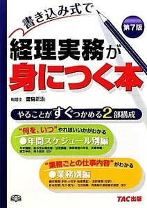 書き込み式で経理実務が身につく本／豊島正治【著】