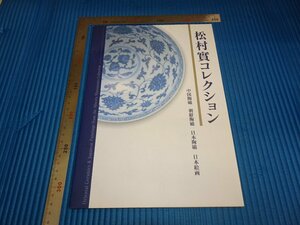 Rarebookkyoto　F1B-433　中国陶磁　展覧会目録　松村實コレクション　浦上記念館　2004年頃　名人　名作　名品