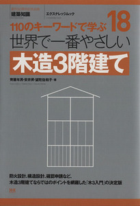 世界で一番やさしい木造３階建て／エクスナレッジ