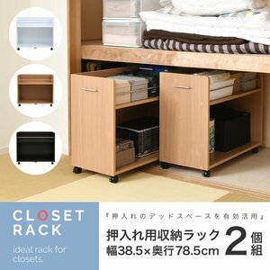 クローゼット 押入れ 収納 ワゴン ワイド 大型 2段 2個セット 幅40 奥行78.5 キャスター付き ラック 棚 ID008 【カラーホワイト白