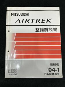 ◆(40307)三菱　AIRTREK エアトレック　整備解説書　LA-CU2W TA-CU2W UA-CU5W 追補版 