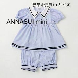 ANNASUImini新品未使用110サイズセットアップ