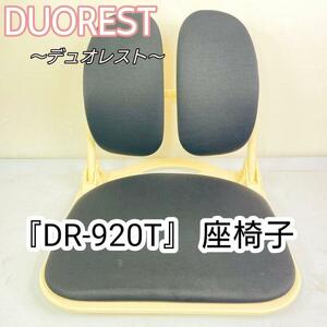 値下げ！DUOREST デュオレスト『DR-920T』 座椅子