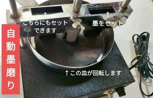 希少　自動墨すり機　二丁　墨磨り　硯　電動　　回転 　書道　墨摺　墨擦