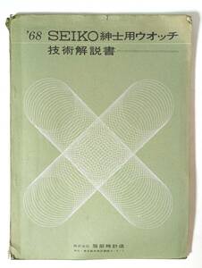 79 SEIKO セイコー紳士用ウォッチ 技術解説書 服部時計店 1968　チラシ 広告 パンフレット カタログ 冊子 リーフレット 見本 等 精工舎