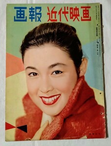 画報近代映画 若尾文子中村錦之助岸恵子川上康子丘さとみ中村玉緒津川雅彦高峰秀子葉山良二根上淳有馬稲子司葉子高倉健芦川いづみ前田通子