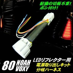 80系 ヴォクシー ノア エスクァイア 前期 後期 ZRR80 ZRR85 LED リフレクター 用 電源取り出し 分岐 ハーネス 配線 テールランプ