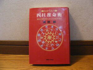即決!!　自分で占う「四柱推命術」武田鉄/著　占い、四柱推命、推命術・・・