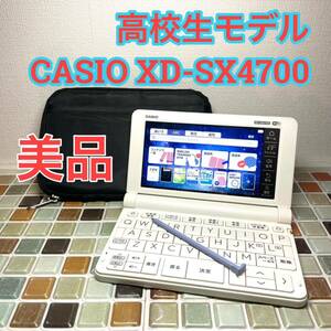 高校生モデル XD-SX4700 カシオ CASIO 電子辞書 EX-word エクスワード 英検 GTEC TEAP 大学入試 英会話