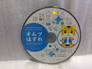 オムツはずれ　DVD　のみ　しまじろう　入会特典　こどもちゃれんじ　ぽけっと ディスクのみ