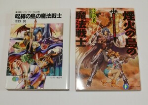 魔法戦士リウイファーラムの剣 呪縛の島の魔法戦士 煙火の島の魔法戦士 2冊 富士見ファンタジア文庫 水野良