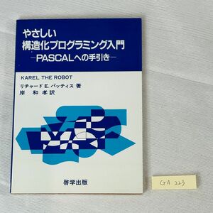 GA223　やさしい 構造化プログラミング入門 -PASCALへの手引き一 KAREL THE ROBOT リチャード E. パッティス 著 岸和孝訳