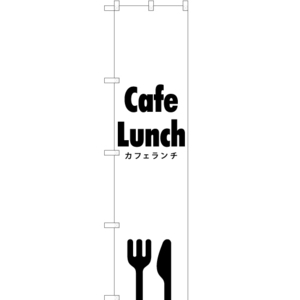 のぼり旗 Cafe Lunch (カフェランチ) SKES-286