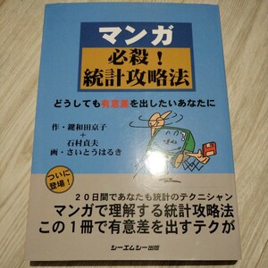 マンガ必殺！統計攻略法