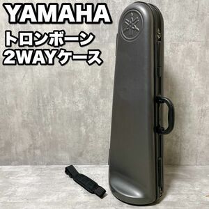 良品 YAMAHA ヤマハ トロンボーン 2WAY ハードケース ショルダーベルト 直立可能 肩掛け バッグ 純正