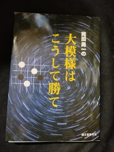 【ご注意 裁断本です】苑田勇一の大模様はこうして勝て