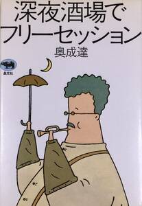 深夜酒場でフリーセッション　　奥成達のジャズ論　　1984年　　晶文社