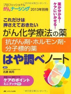 [A01511787]がん化学療法の薬-抗がん剤・ホルモン剤・分子標的薬-はや調べノート (プロフェッショナルがんナーシング2013年別冊) [大型本