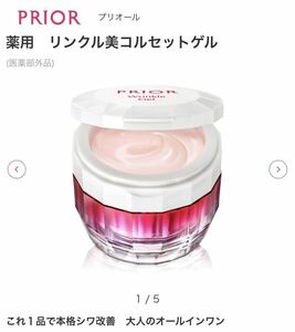 資生堂　SHISEIDO プリオール　薬用　リンクル美コルセットゲル　新品未使用品　送料込