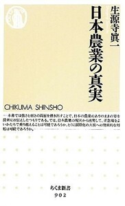 日本農業の真実 ちくま新書／生源寺眞一【著】