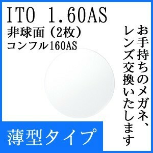 レンズ 単品 レンズ交換可能 イトー 非球面レンズ1.60　コンフル160ＡＳ　非球面設計 UVプロテクト標準装備（２枚）