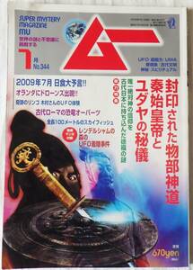 SUPER　MYSTERY　MAGAZINE　MU　　ムー　　2009年7月号　No.344 　　学研