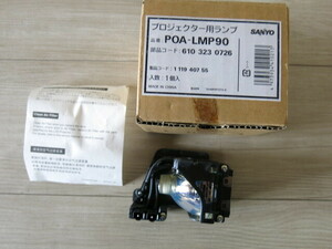 【現状渡し】SANYO・サンヨー「POA-LMP90」プロジェクター用ランプ