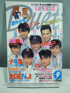 ◇【中古本】Duet デュエット 1989年9月号 光GENJI 少年隊 （管理：5067）
