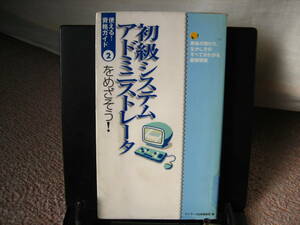 【クリックポスト】初版『初級システムアドミニストレータ～使える資格ガイド』サンマーク出版編集部////