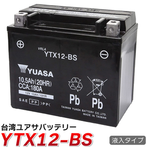 バイク バッテリー 台湾 ユアサ YUASA YTX12-BS 液入 充電済 (互換 CTX12-BS GTX12-BS FTX12-BS STX12-BS )